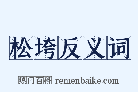 松垮反义词是什么意思的图片